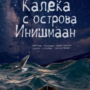 «Калека с острова Инишмаан» фотографии