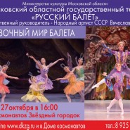 Программа «Сказочный мир балета» фотографии