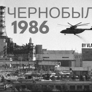 Онлайн-эко-час «Чернобыльская трагедия» фотографии