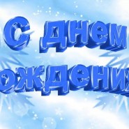 «День рождения Снегурочки» фотографии