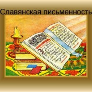 День письменности на Руси фотографии