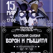 Спектакль «Ворон и мышата» фотографии