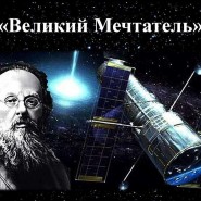 Основоположник космонавтики – Константин Эдуардович Циолковский фотографии