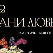 Пластический театр «Грани любви» фотографии