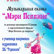Музыкальная сказка «Мэри Поппинс» фотографии