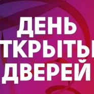 День открытых дверей фотографии