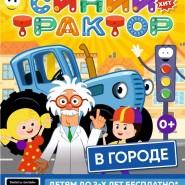 Шоу «Синий трактор» фотографии