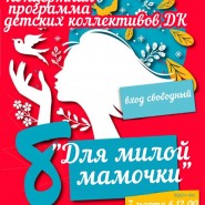 Концерт «Для милой мамочки» фотографии