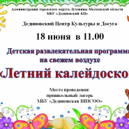 Детская развлекательная программа на свежем воздухе «Летний калейдоскоп» фотографии