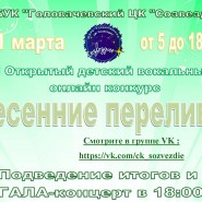 I открытый детский вокальный онлайн конкурс «Весенние переливы» фотографии