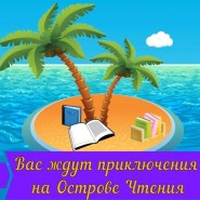 Викторина «Вас ждут приключения на острове чтения...» фотографии