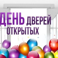 День открытых дверей фотографии