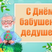 «Подарок внукам» фотографии