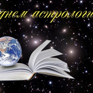 «День астрологии» фотографии