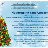 «Новогодний калейдоскоп» фотографии