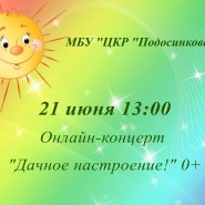 Онлайн концерт «Дачное настроение» фотографии