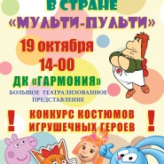 Спектакль «Бал игрушек в стране Мульти-пульти» фотографии