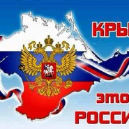 «Крым–это Россия» фотографии