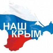 «Наш Крым» фотографии