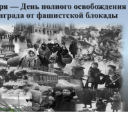 «Непокоренный Ленинград» фотографии