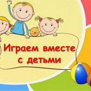 «Играем вместе» фотографии