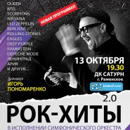 Концерт «IP Orchestra «Рок-хиты 2.0» фотографии