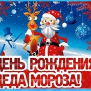 Конкурсная программа «День рождения Деда Мороза» фотографии