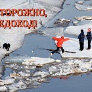 «Осторожно ледоход» фотографии