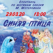 Спектакль «Синяя птица» фотографии