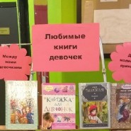 «Любимые книги девочек» фотографии
