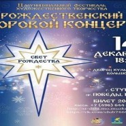 II Муниципальный фестиваль художественного творчества «Свет Рождества» фотографии