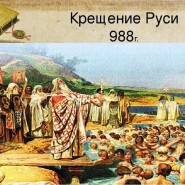 «Сказание о Крещении Руси» фотографии