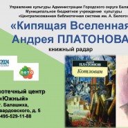 Кипящая Вселенная Андрея Платонова фотографии