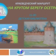 Краеведческий маршрут«На крутом берегу Осетра» фотографии