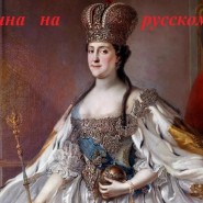 «Женщина на русском троне» фотографии