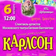 «Карлсон, который живет на крыше» фотографии