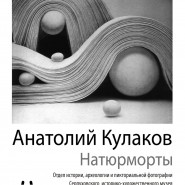 Фестиваль фотографии памяти Анатолия Кулакова фотографии