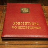 «Основной закон России» - викторина фотографии