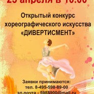 I Открытый конкурс хореографического искусства «Дивертисмент» фотографии