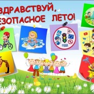 «Лето без риска» фотографии