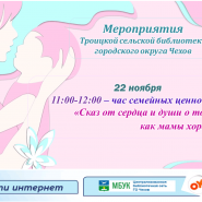 час семейных ценностей «Сказ от сердца и души о том, как мамы хороши!» фотографии