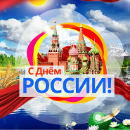 Праздничная концертная программа, посвященная Дню России «Мы - единое целое» фотографии
