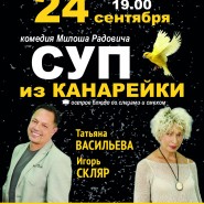 Спектакль «Суп из канарейки» фотографии