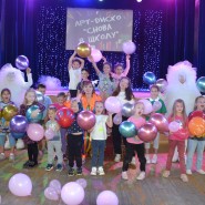 Арт-диско «Снова в школу» фотографии