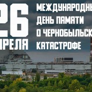 «Чернобыльская трагедия» фотографии