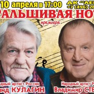 Спектакль «Фальшивая нота» фотографии