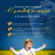 Конкурс фотографий «С улыбкой по жизни» фотографии