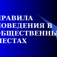 «Правила поведения в общественных местах» фотографии