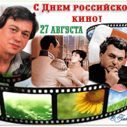 «Со страниц на экраны»–день российского кино фотографии