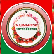 Спектакль для семейного просмотра «Клубничное пространство» фотографии